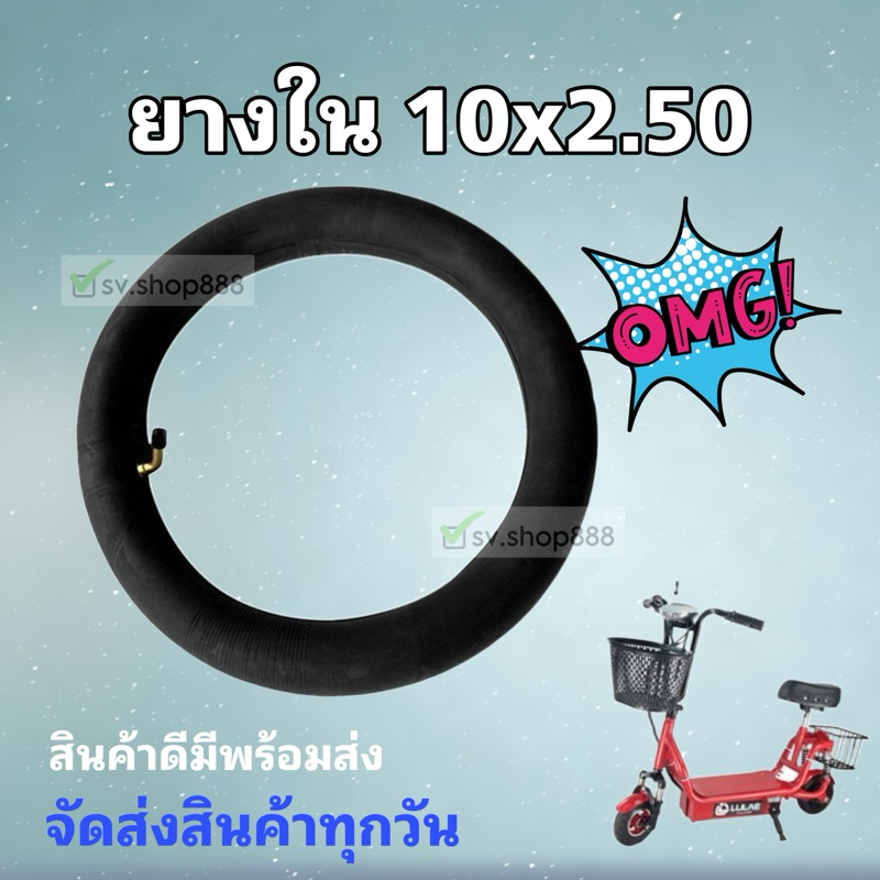 ยางในสกู๊ตเตอร์เบอร์ยาง 10x2.50 อย่างดี/ ราคาถูก/สอบถามก่อนสั่งซื้อได้/ มีสินค้าพร้อมจัดส่งจากโรงงาน