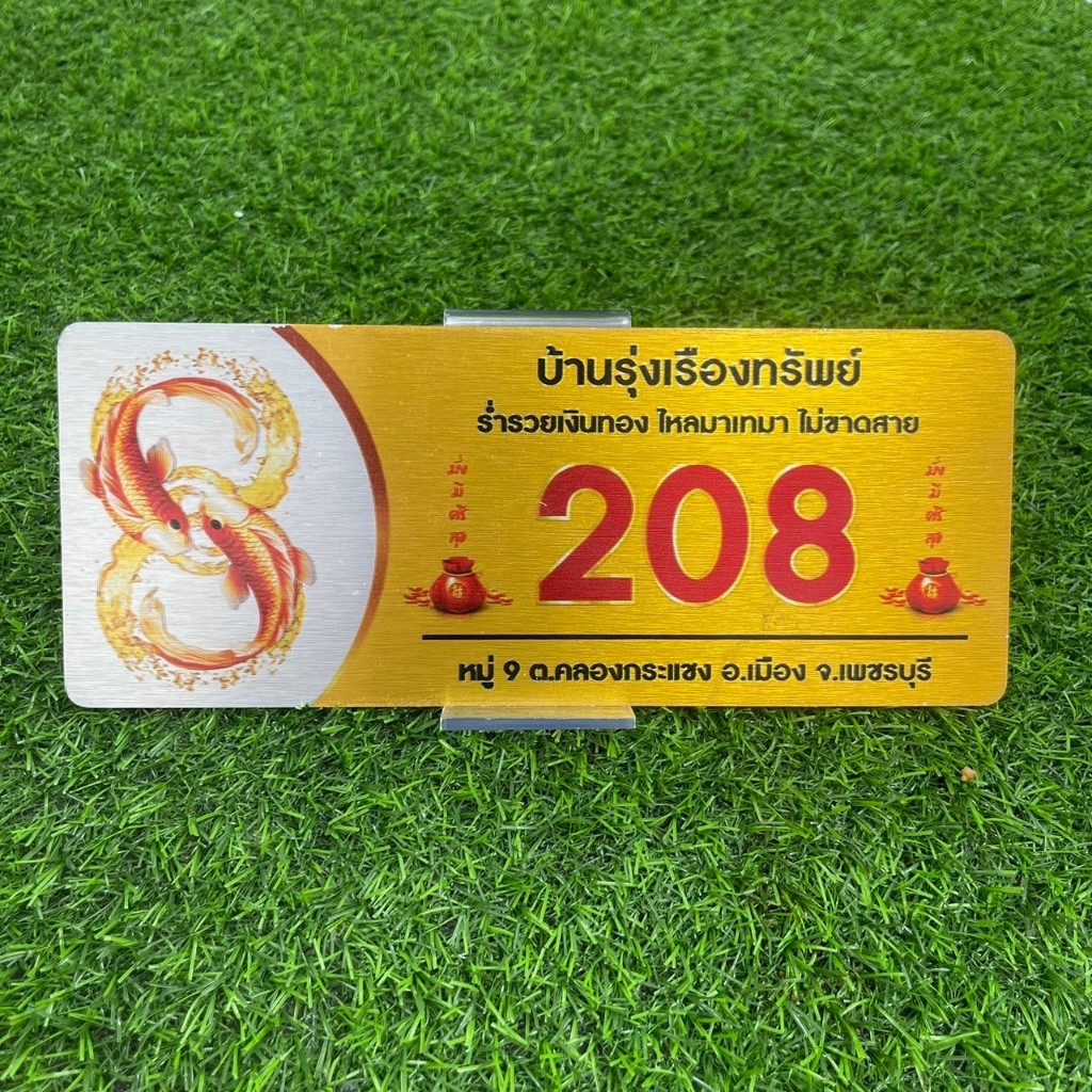 ป้ายบ้านเลขที่มงคล ปลาคราฟ อินฟินิตี้ ขนาด 30x10 CM.