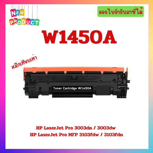 "มีของ" *หมึกเทียบเท่า HP W1450A (145A) สำหรับเครื่อง HP LaserJet Pro 3003dn/3003dw/3103fdw/3103fdn 