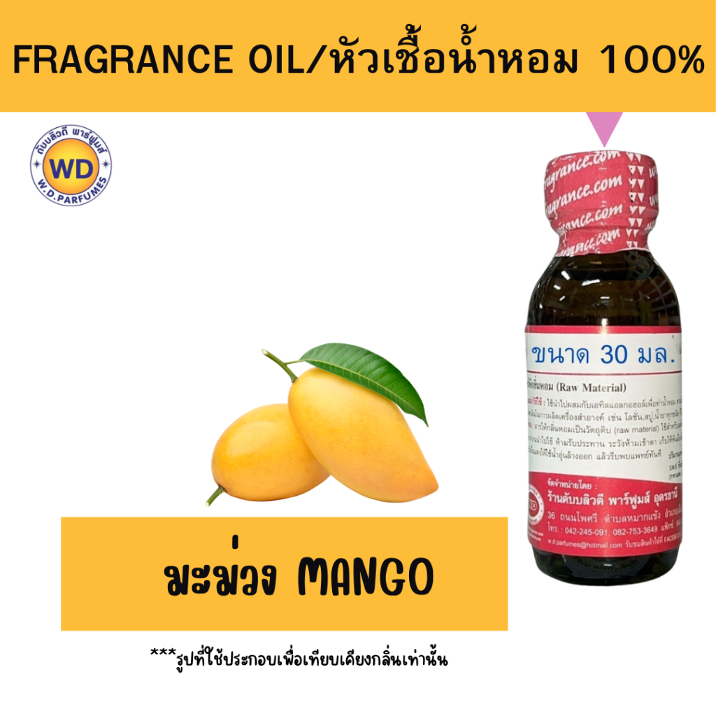 หัวน้ำหอม 100% มะม่วง Mango หอมติดทนนาน