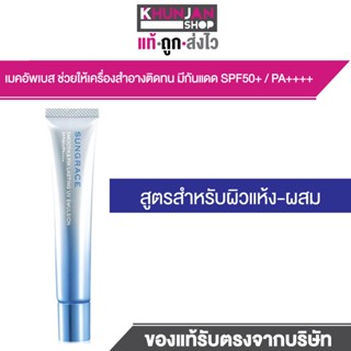 SUNGRACE SMOOTH & FIX LASTING UV EMULSION SPF50+ / PA++++ ซั…