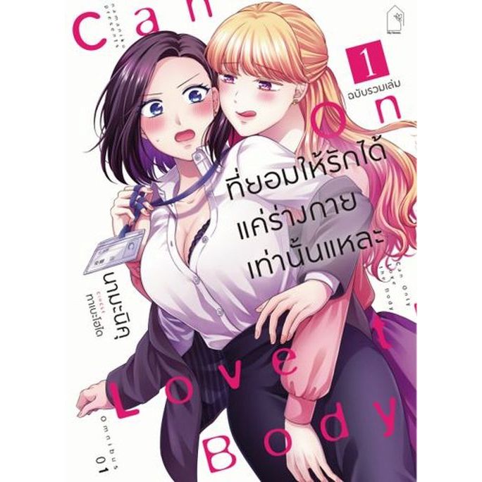 ที่ยอมให้รักได้ แค่ร่างกายเท่านั้นแหละ ฉบับรวมเล่ม เล่ม 1 ( หนังสือการ์ตูน มือหนึ่ง) by unotoon