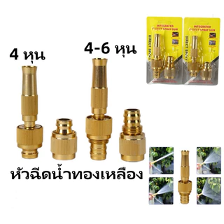 พร้อมส่ง หัวฉีดน้ำทองเหลือง หัวฉีดสปริงเกอร์ หัวฉีดน้ำ หัวฉีดน้ำแรงดันสูง หัวก๊อก ข้อต่อก๊อก ล้างรถ รดน้ำต้นไม้ 4หุน6หุน