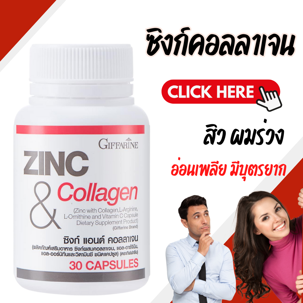 ซิงค์ แอนด์ คอลลาเจน กิฟฟารีน | Zinc & Collagen GIFFARINE ลดสิว หน้าใส อาหารเสริม วิตามิน