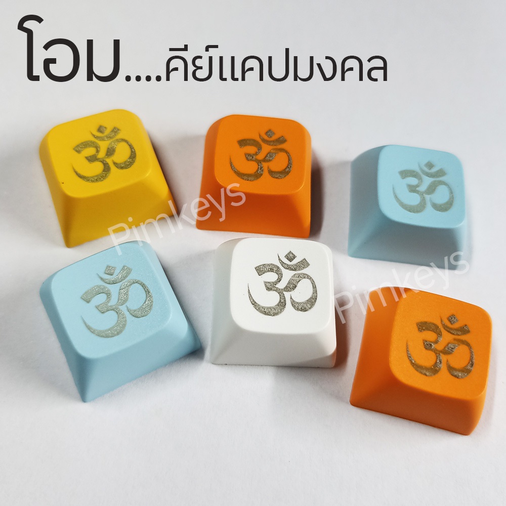 โอม : Keycap คีย์แคปมงคล PBT XDA เลเซอร์ คมชัด ไม่หลุดลอก