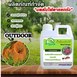 ผลิตภัณฑ์กำจัดมดคันไฟตายยกรัง ผลิตจากน้ำส้มควันไม้  ไล่มดและ…