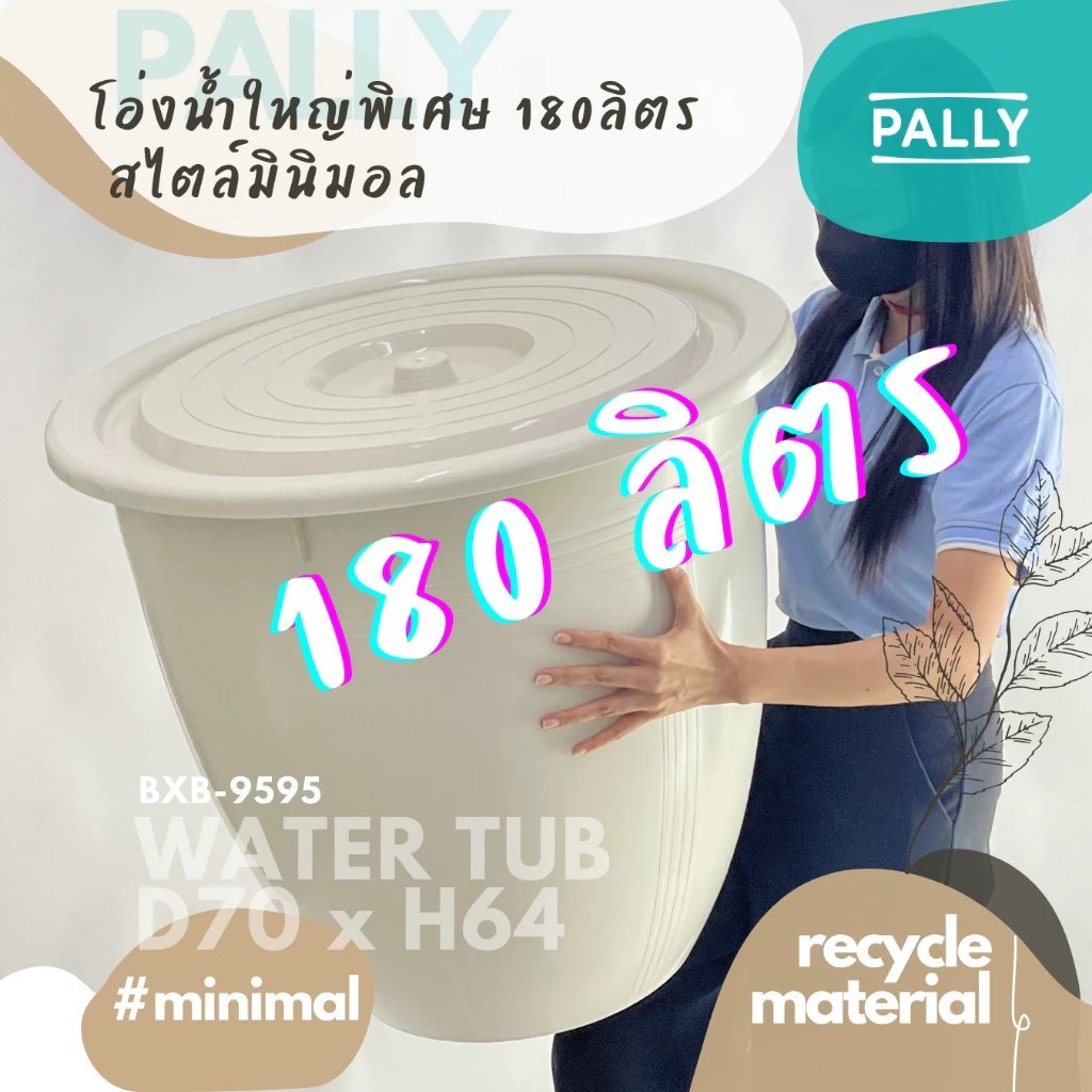 PALLY โอ่งน้ำ ถังเก็บน้ำ ใหญ่พิเศษ มินิมอล 180ลิตร