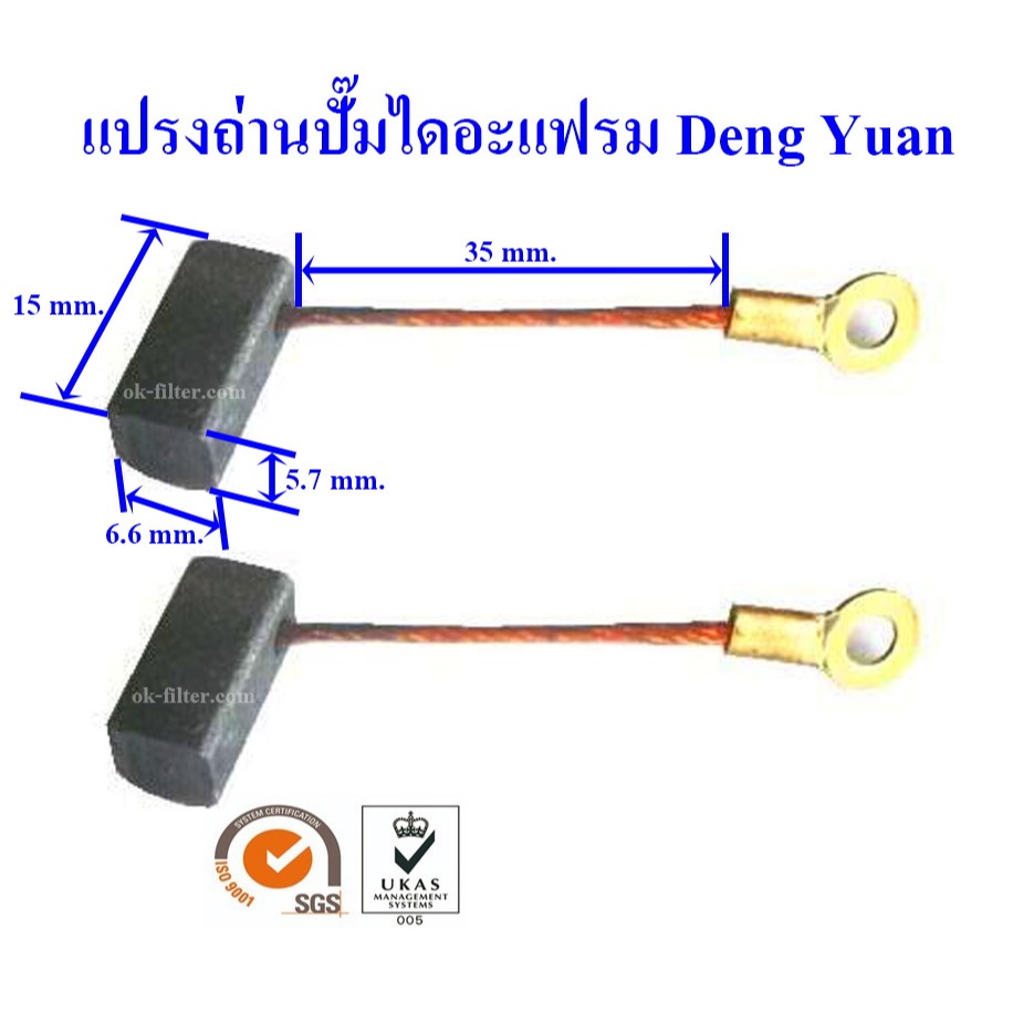 แปรงถ่านสำหรับปั๊มไดอะแฟรม Deng Yuan (คู่ละ)