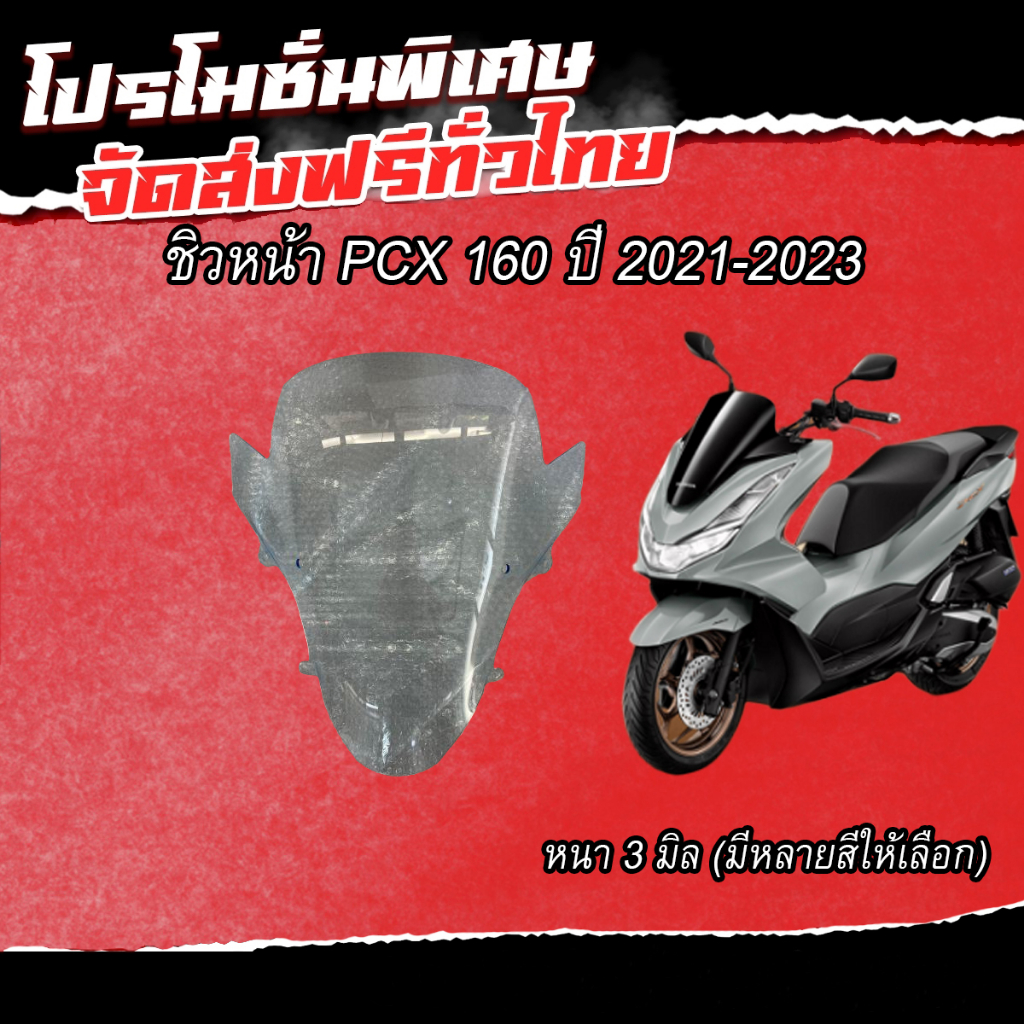 ชิวหน้าpcx160ปี2021-2024 ทรงเดิม