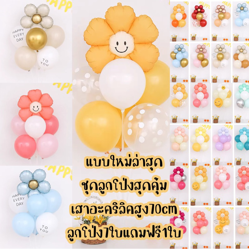 ร้านไทย ชุดสุดคุ้ม ลูกโป่ง วันเกิด ครบรอบ น่ารักสุดคิ้วท์ เสาอะคิลิคสูง70cm.1ชุด+ลูกโป่ง7ใบ แถมฟรี1ใบ