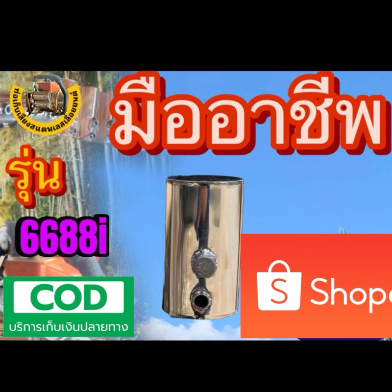 ท่อเก็บเสียง6688iท่อเก็บเสียงสแตนเลสเลื่อยยนต์