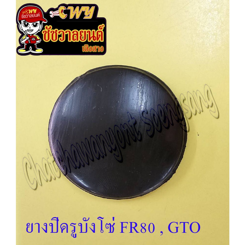 ยางปิดรูบังโซ่ FR80, GTO <2090>