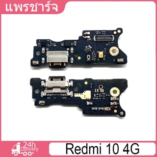 ชุดบอร์ดชาร์จ Redmi 10 4G แพตูดชาร์จ redmi 10-4G มีบริการเก็…