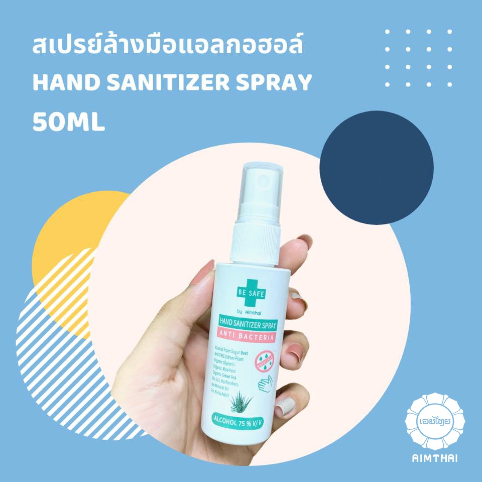 AimThai เอมไทย BE SAFE สเปรย์แอลกอฮอล์ขนาดพกพา กลิ่นแป้ง 50 ml