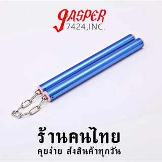 กระบองสองท่อน 28cm อลูมิเนียม กระบอง2ท่อน กระบองควง กระบองคู่ nunchaku