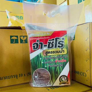 🔥✅ของแท้✅🔥จ่า-ซีโร่ ชุดคุมเลน สูตรรวบน้ำ บิวทาคลอร์+เซฟเฟนเนอร์+สารเสริมประสิทธิภาพ คุมเลน จ่าซีโร่ จ่าครัฟ คุมข้าวดีด