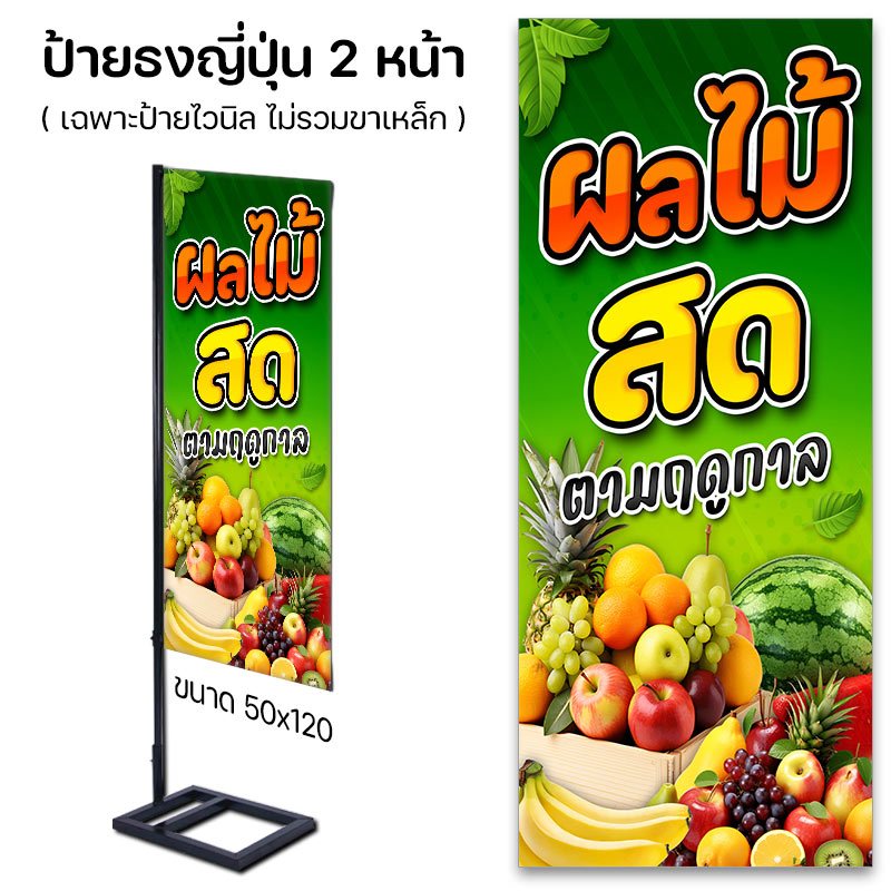ป้ายไวนิล ผลไม้สด สำหรับร้านขายผลไม้ พร้อมส่ง เจาะตาไก่ / ปล่อยขอบ / ธงญี่ปุ่น