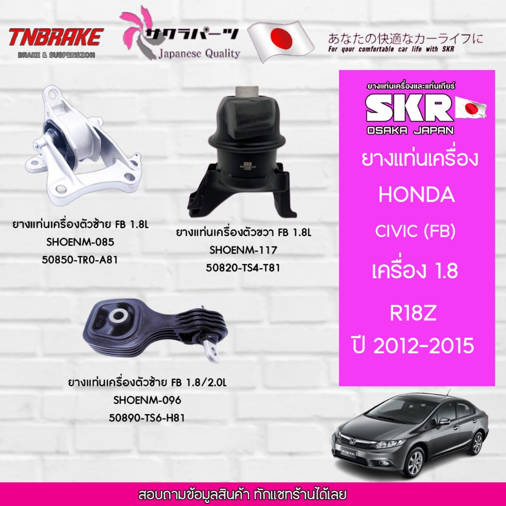 SKR ยางแท่นเครื่อง HONDA CIVIC FB 1.8/2.0 (AT) ปี 2012-2015