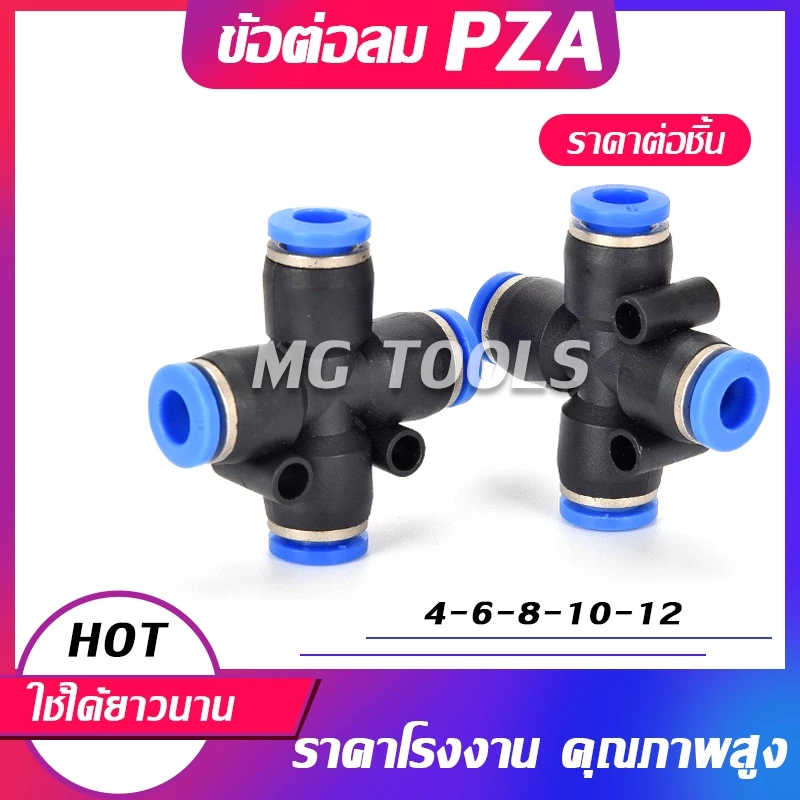 ข้อต่อลม PZA ข้อต่อลมสี่ทางเสียบสายลม 4 ด้านเท่ากัน ข้อต่อPU ฟิตติ้ง PU Fitting PZA 4-12 มิล ราคาส่ง