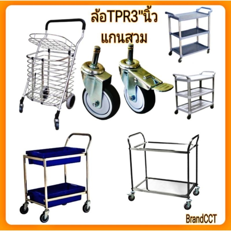 ล้ออะไหล่รถเข็นตะกร้า​ 3นิ้ว​ รถเข็นถาดอาหาร​ รถเข็นเศษอาหาร