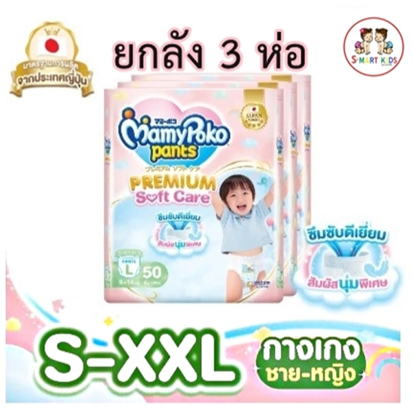 MamyPoko Pants Premium Soft Care (มามี่โพโค แพ้นท์ พรีเมี่ยม ซอฟต์ แคร์) ขายยกลัง! x 3 ห่อ
