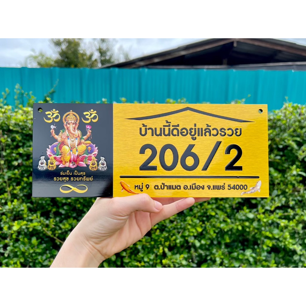 ป้ายบ้านเลขที่มงคล ขนาด 25x10 cm. ลายพระพิฆเนศ แข็งแรงทนทาน ติดตั้งได้ทุกพื้นผิว