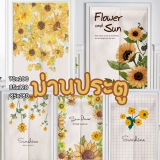 ม่านประตูลายทานตะวัน ผ่ากลางทุกไซส์ ผ้าหนา ใช้งานได้ยาวๆ ติด…