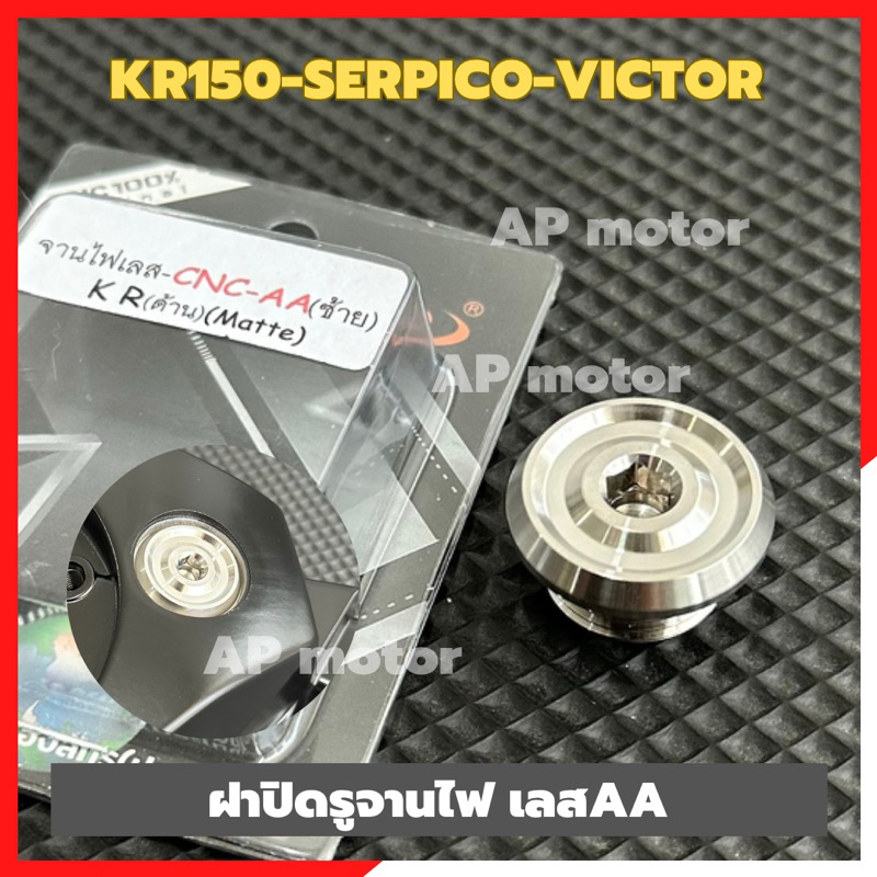 ฝาปิดรูจานไฟ(1ตัว) เลสหัวAA หนา KR150 SERPICO VICTOR อุดรูจานไฟKR ปิดรูจานไฟเคอา