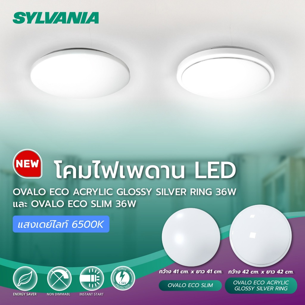 โคมไฟเพดาน SYLVANIA รุ่น OVALO ECO SLIM 36W แสงขาว ขนาด41x41cm. โคมไฟ สีขาวแบบไม่มีขอบ ไฟเพดาน