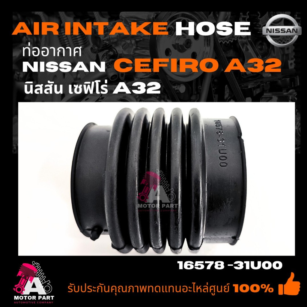 ท่ออากาศ NISSAN CEFIRO A32 A33  VQ30DE  ท่อกรองอากาศ นิสสัน เซฟิโร่ A32 A33 PART NO. 6578-31U00 16578-2Y000