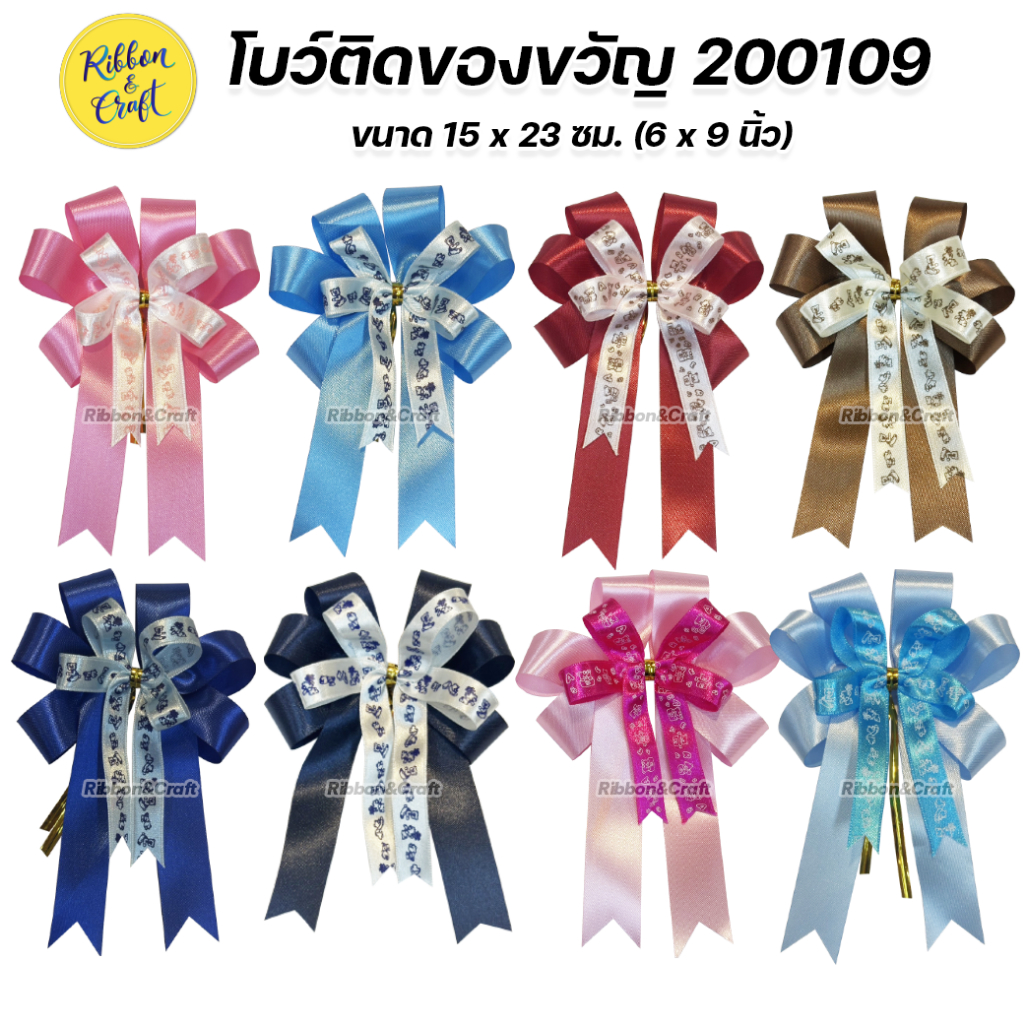 200109 โบว์สำเร็จรูป ติดของขวัญ ติดกระเช้า ขนาด 11 * 14 ซม. พร้อมส่ง