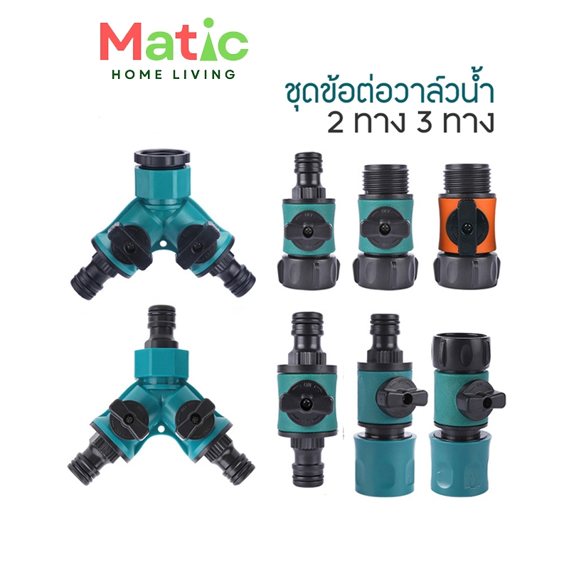 ชุดข้อต่อวาล์วน้ำ 2 ทาง ข้อต่อสวมเร็ว ข้อต่อหัวก๊อก ข้อต่อ 3 ทาง WP6