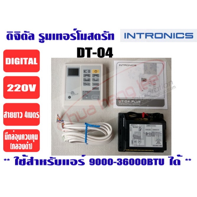 INTRONICS รูมแอร์, รีโมทคอนโทรล, เครื่องควบคุมอุณหภูมิ ชนิดมีสาย DT04 (220V) (สามารถซื้อ รีโมทไร้สาย LCD5.1 เพิ่มได้)