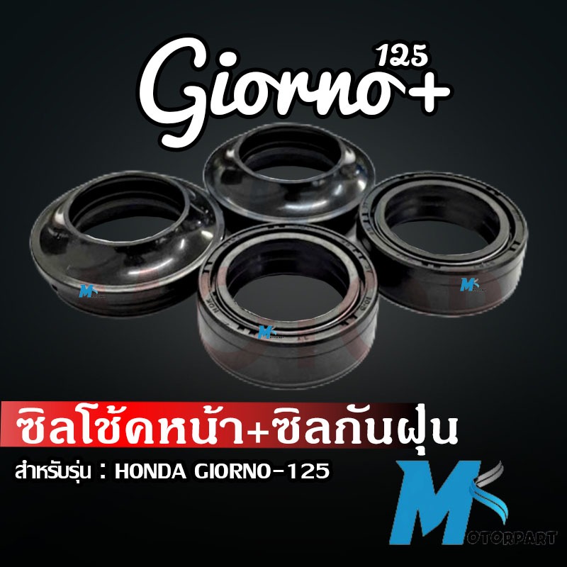 ซีลโช้คหน้า Giorno ซีลกันฝุ่น giorno ซีลโช้คหน้าคุณภาพสูง ซิลโช้ค ซิลกันฝุ่น Giorno125 Giorno+ Giorno plus Giorno2023