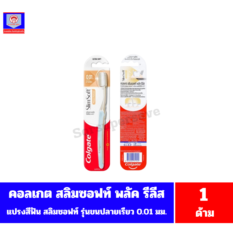 คอลเกต แปรงสีฟัน สลิมซอฟท์ พลัค รีลีส แปรงสีฟัน รุ่นขนแปรงปลายเรียล 0.01 มม.(คละสี) ขนาด 1 ด้าม