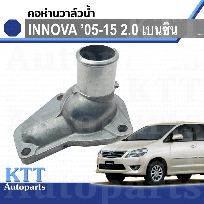 🔽 คอห่าน ครอบ วาล์วน้ำ INNOVA 2005-2015 2.0 เบนซิน Toyota TGN40 163210C020 คอท่อ ปั๊มน้ำ วาวน้ำ โตโย