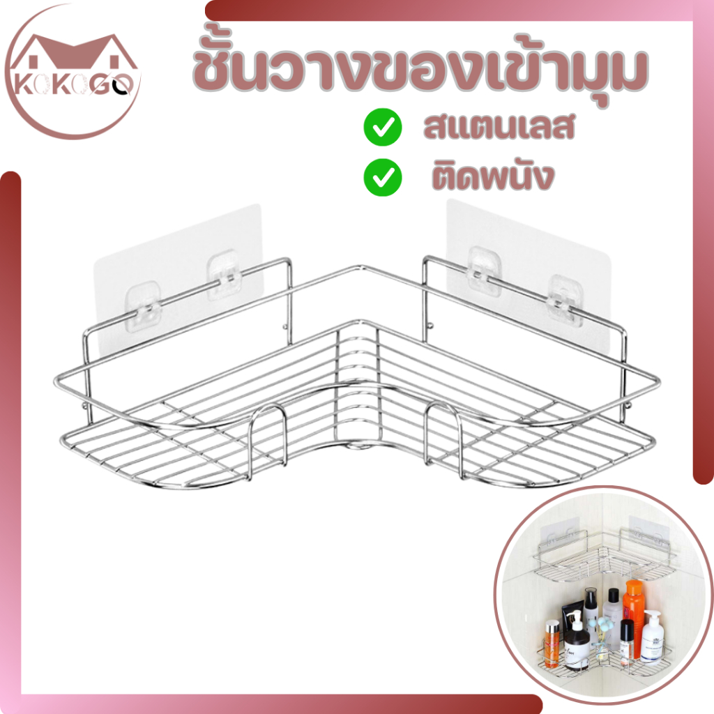 KOKOGO ชั้นวางของเข้ามุม ชั้นอเนกประสงค์ วัสดุสแตนเลสคุณภาพดี ไม่เป็นสนิม แบบติดผนังไม่ต้องเจาะ พร้อมส่ง