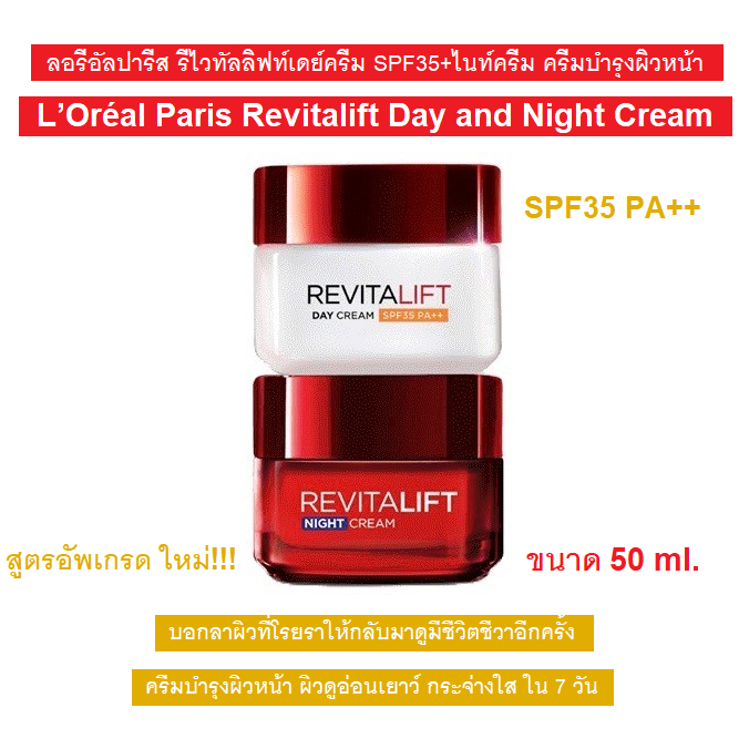 [สูตรอัพเกรดใหม่] ลอรีอัลปารีส รีไวทัลลิฟท์เดย์ครีม SPF35/ไนท์ครีม ครีมบำรุงผิวหน้า 50 มล L’Oréal Paris Revitalift Cream