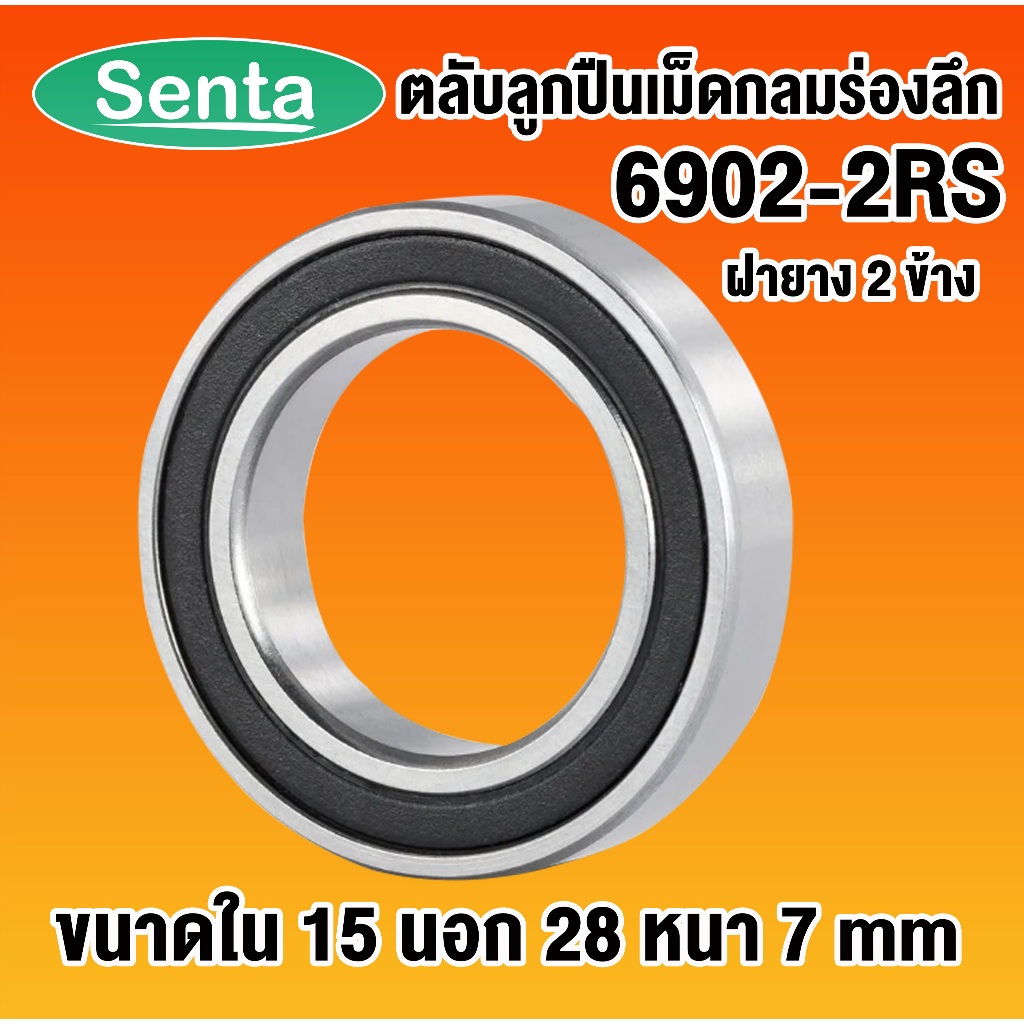 6902-2RS ตลับลูกปืนเม็ดกลมร่องลึก 15x28x7 ฝายาง 2 ข้าง DEEP GROOVE  BALL BEARINGS 61902