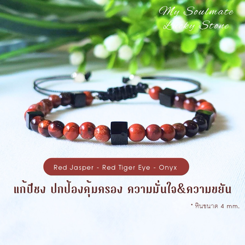 กำไลหิน 4 mm. แก้ปีชง ปกป้องคุ้มครอง ความมั่นใจ&ความขยัน เรดแจสเปอร์/เรดไทเกอร์อาย/นิลดำ หินแท้นำโชค