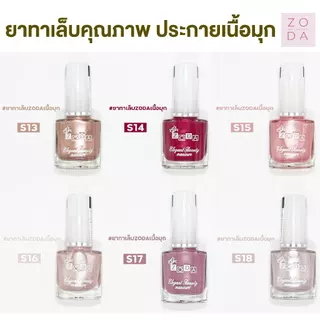 ยาทาเล็บเนื้อมุก ZODA เนื้อมุก สีเนียนเงาวาว เงาสวย เม็ดสีแน่น ทาง่าย สีเงาสวย สีเนื้อทรายประกายมุกหรูหรา ไม่ต้องอบ