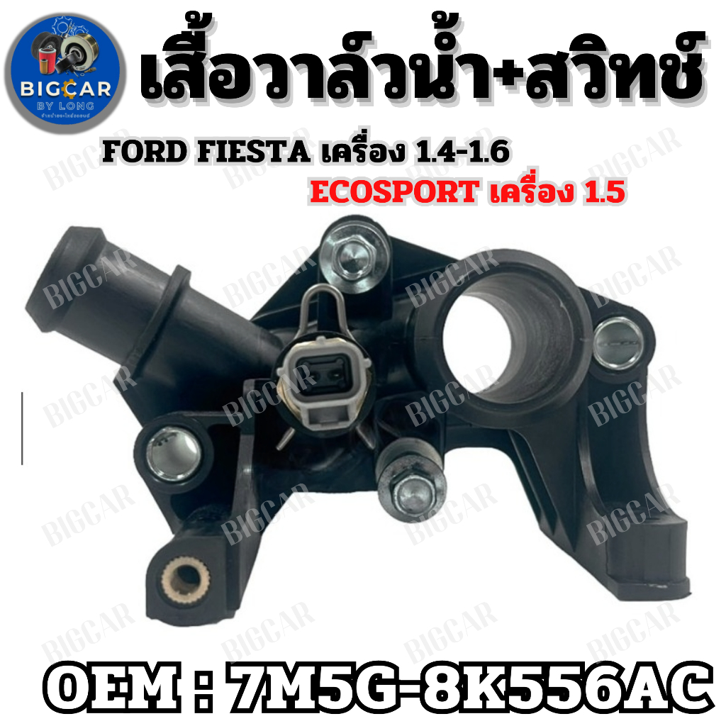 ฝาครอบเสื้อวาล์วน้ำ+สวิทช์ Ford Fiesta เครื่อง 1.4-1.6, FordEcosport เครื่อง 1.5 รหัส 7M5G-8K556AC