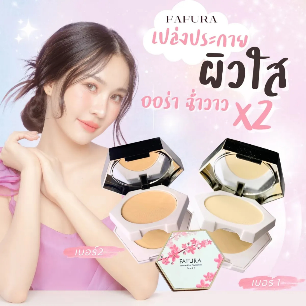 FAFURA Powder Plus Foundation แป้งพัฟผสมรองพื้น ของแท้ กันน้ำ กันเหงื่อ ติดทนนาน ไม่เป็นคราบ