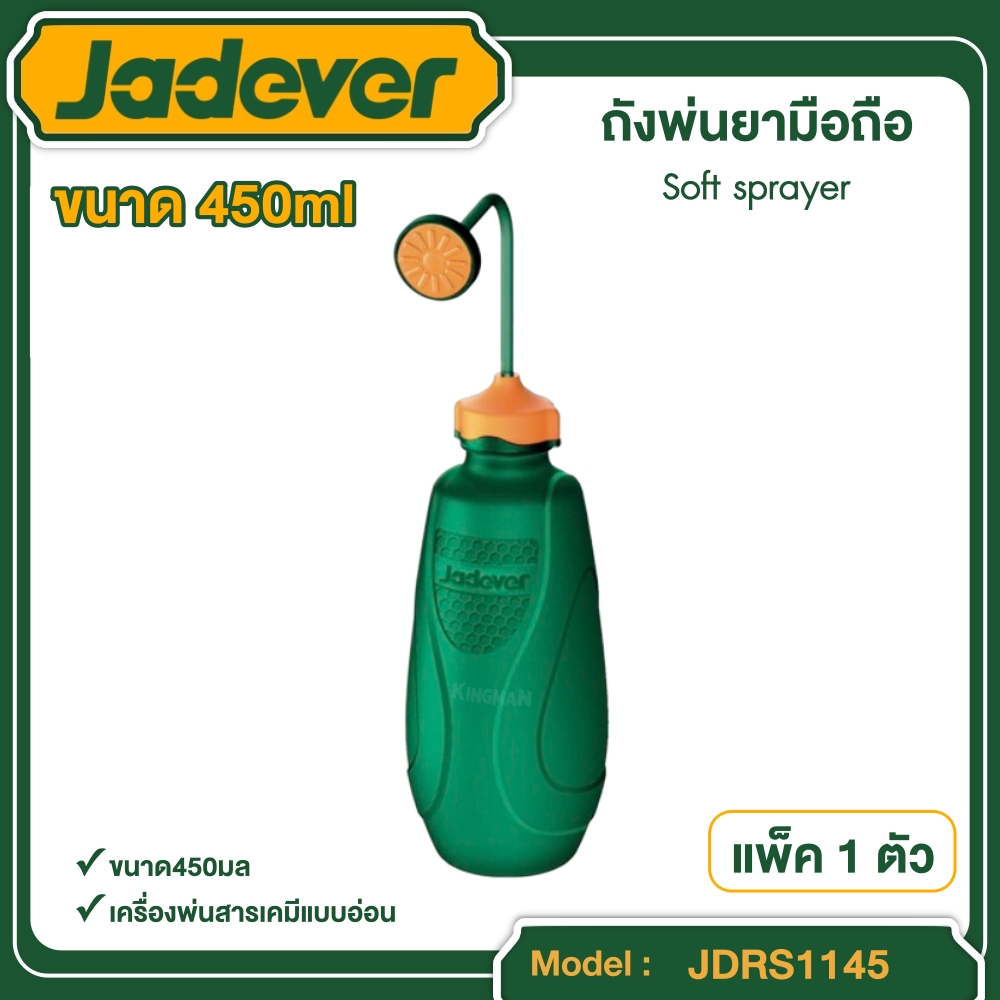 JADEVER ถังพ่นยามือถือ รุ่น JDRS1145 ขนาด 450ml Soft sprayer อุปกรณ์ เครื่องมือช่าง งานช่าง