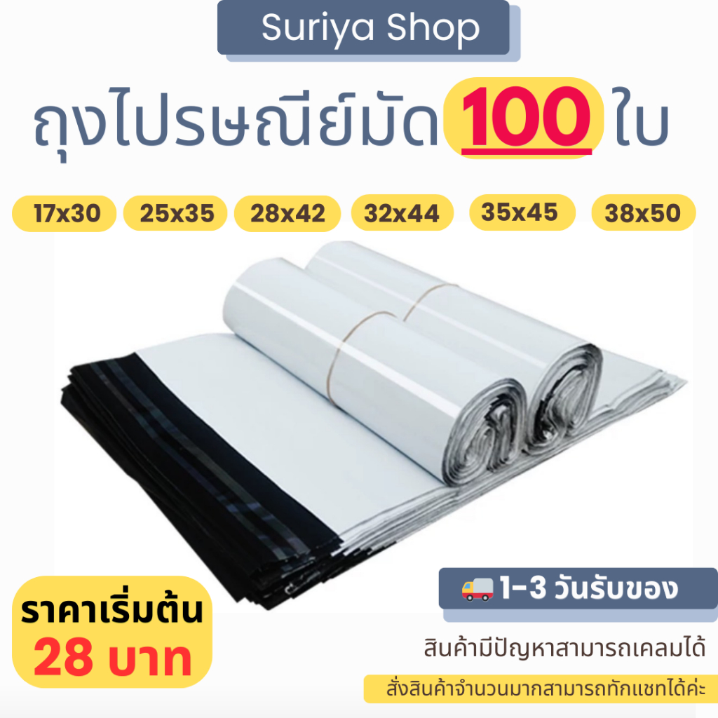 ซองไปรษณีย์พลาสติก 100 ใบ ถุงพัสดุ ถุงแพ็คถุงสีขาวสินค้าราคาถูกส่งสินค้าทุกวัน