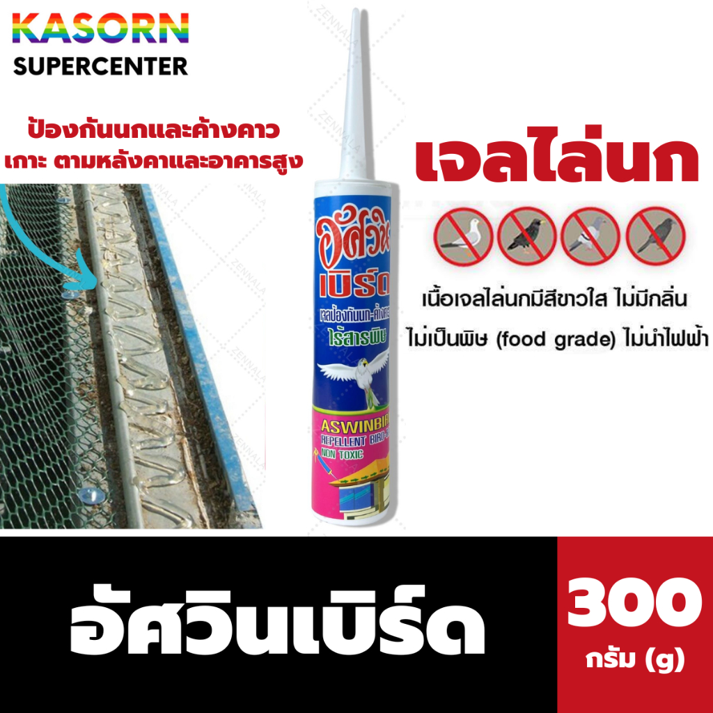 เจลไล่นก อัศวิน 300 มล. ป้องกันนก Gel Repellent Bird เบิร์ดเจล (3000)