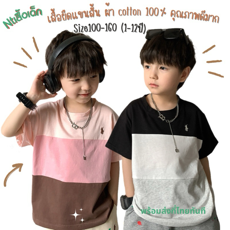 เสื้อยืดแขนสั้นเด็ก (1-12ปี) ลำลอง สุดเท่ห์สไตล์เกาหลี ผ้าCotton100% นิ่มคุณภาพดีมาก พร้อมส่งที่ไทยทันที