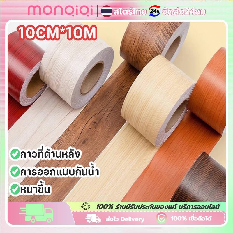 บัวเชิงผนัง ลายไม้มีกาวในตัว 10cmX10m บัวติดผนัง