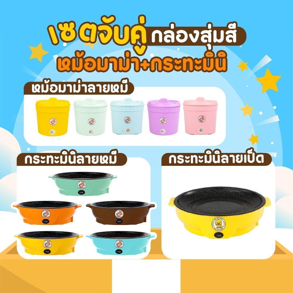 1 แถม 1 SET DUO หม้อมาม่าหมี+กระทะลายหมีและเป็ด หม้อบะหมี่กึ่งสำเร็จรูป กระทะไฟฟ้ามินิ แบบพกพาและขนาดเล็ก