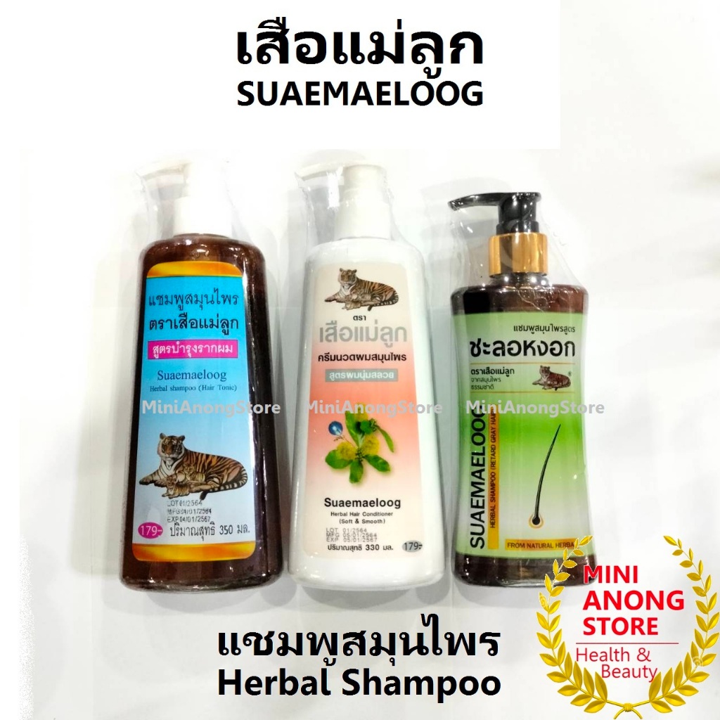 แชมพู 350มล / ครีมนวดผม 330มล สมุนไพร เสือแม่ลูก Suaemaeloog Shampoo Conditioner ชะลอหลอก